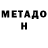 МЕТАДОН белоснежный Dan Taralunga